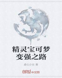 精灵宝可梦变强之路